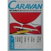キャラヴァン〈第5号〉 [単行本]