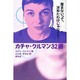 カチャ・クルマン32歳－産まないって、決めたわけじゃなくて… [単行本]