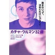 カチャ・クルマン32歳－産まないって、決めたわけじゃなくて… [単行本]