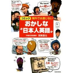 海外では通じないおかしな"日本人英語"-コミック [単行本]