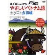 まずはここから!やさしいベトナム語カタコト会話帳 DVD版