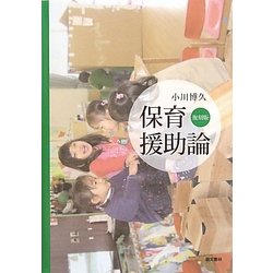 保育援助論 復刻版 [単行本]