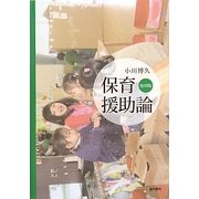 保育援助論 復刻版 [単行本]