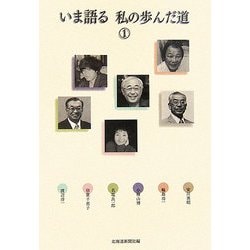 いま語る 私の歩んだ道〈1〉 [単行本]
