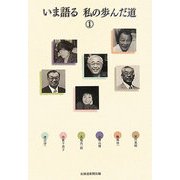 いま語る 私の歩んだ道〈1〉 [単行本]