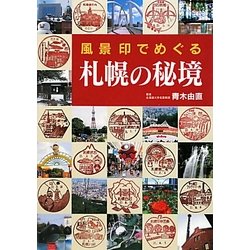 風景印でめぐる札幌の秘境 [単行本]