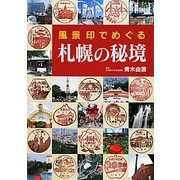 風景印でめぐる札幌の秘境 [単行本]