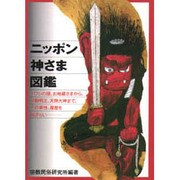 ニッポン神さま図鑑―イワシの頭、お地蔵さまから、不動明王、天照大神まで、その素性、履歴を総ざらい [単行本]