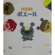 ポエール [絵本]