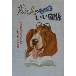 犬と人のこんないい関係―犬の数だけドラマがある…愛があふれる12編(犬と人シリーズ) [単行本]