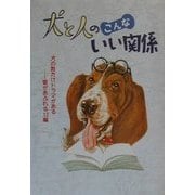 犬と人のこんないい関係―犬の数だけドラマがある…愛があふれる12編(犬と人シリーズ) [単行本]