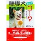聴導犬捨て犬コータ―あなたの「耳」になりたい!(ドキュメンタル童話 犬シリーズ) [単行本]