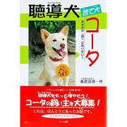 聴導犬捨て犬コータ―あなたの「耳」になりたい!(ドキュメンタル童話 犬シリーズ) [単行本]