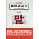 朝鮮語読本―しっかり学ぶ基本から会話まで 新装版 [単行本]
