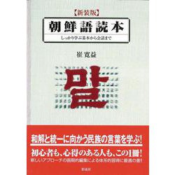 朝鮮語読本―しっかり学ぶ基本から会話まで 新装版 [単行本]