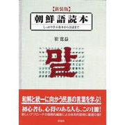 朝鮮語読本―しっかり学ぶ基本から会話まで 新装版 [単行本]