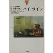 サラ、ハイ・ライフ―カナダ戯曲選集(カナダの文学〈別巻3〉) [全集叢書]