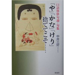 ヨドバシ Com 口語体俳句論 句集 や かな けり 捨ててこそ 単行本 に関する画像 0枚