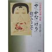 口語体俳句論 句集 や かな けり 捨ててこそ 単行本 のレビュー 0件口語体俳句論 句集 や かな けり 捨ててこそ 単行本 のレビュー 0件 ヨドバシ Com