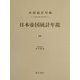 日本帝国統計年鑑〈18〉 復刻版 (近代日本歴史統計資料〈8〉) [全集叢書]