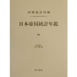 日本帝国統計年鑑〈18〉 復刻版 (近代日本歴史統計資料〈8〉) [全集叢書]