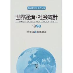 世界経済・社会統計〈1998〉 [単行本]
