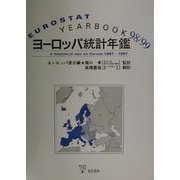 ヨーロッパ統計年鑑〈'98/99〉 [単行本]