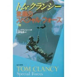 素顔のスペシャル・フォース〈下巻〉 [単行本]