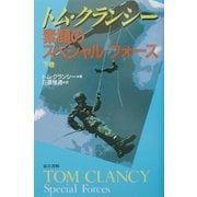 素顔のスペシャル・フォース〈下巻〉 [単行本]