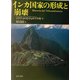 インカ国家の形成と崩壊 [単行本]