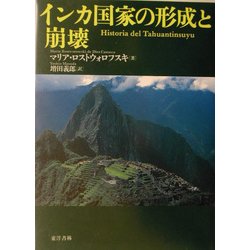 インカ国家の形成と崩壊 [単行本]