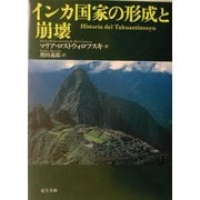 インカ国家の形成と崩壊 [単行本]