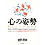 心の姿勢―暮らしの中の仏法 [単行本]