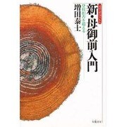 新・母御前入門―登校拒否を超える 増補版 [単行本]