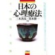 日本の心理療法―その特質と実際 [単行本]