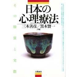 日本の心理療法―その特質と実際 [単行本]