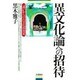 異文化論への招待―「違い」からの自文化再発見 [単行本]