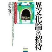 異文化論への招待―「違い」からの自文化再発見 [単行本]