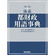 体系 都財政用語事典 第8版 [事典辞典]