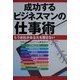 成功するビジネスマンの仕事術―もう会社があなたを離さない [単行本]