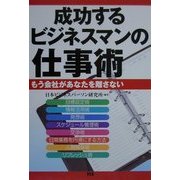 成功するビジネスマンの仕事術―もう会社があなたを離さない [単行本]