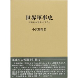 世界軍事史―人間はなぜ戦争をするのか [単行本]
