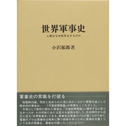 世界軍事史―人間はなぜ戦争をするのか [単行本]