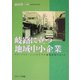 岐路に立つ地域中小企業―グローバリゼーションの下での地場産業のゆくえ [単行本]
