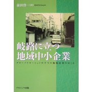 岐路に立つ地域中小企業―グローバリゼーションの下での地場産業のゆくえ [単行本]