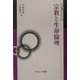 宗教と生命倫理(叢書=倫理学のフロンティア〈16〉) [全集叢書]