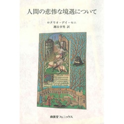 人間の悲惨な境遇について [単行本]