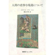人間の悲惨な境遇について [単行本]