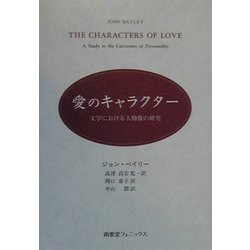 愛のキャラクター―文学における人物像の研究 [単行本]