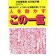 人を動かす「この一言」―読むだけで、人づかいに自信が湧いてくる! [単行本]